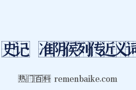 史记·准阴侯列传近义词是什么意思的图片